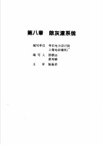 火力发电设备技术手册 第4卷 火电站系统与辅机 第8章 除灰渣系统