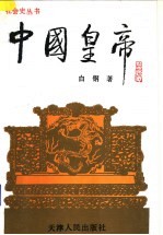 中国皇帝