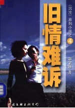 旧情难诉