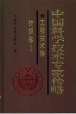 中国科学技术专家传略 工程技术编纺织卷 2