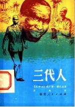 三代人