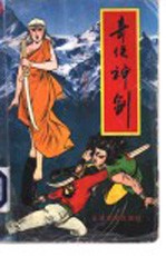奇侠神剑 第3册