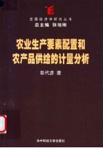 农业生产要素配置和农产品供给的计量分析