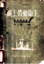 矿工劳动卫生