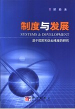 制度与发展 基于国家和企业维度的研究
