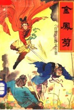 金凤剪 2册