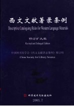 西文文献著录条例 修订扩大版
