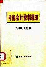 内部会计控制规范