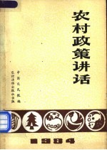 农村政策讲话