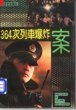 346次列车爆炸案