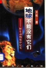 地球不能没有它们 野生动物保护纪实