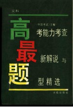 高考能力考查 最新解说与题型精选 文科