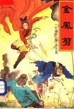 金凤剪 4册