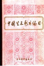 中国艺术影片编目 1949-1979 上