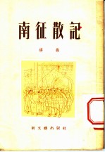南征散记 报告