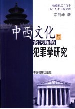 中西文化与贪污贿赂犯罪学研究