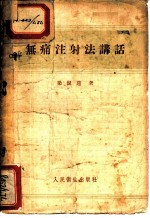 无痛注射法讲话