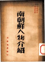 南朝鲜人物介绍