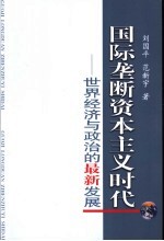 国际垄断资本主义时代 世界经济与政治的最新发展