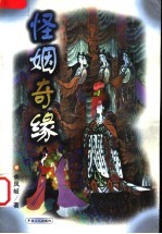 怪姻奇缘