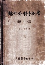 矫形外科手术学总论