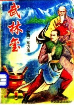 武林玺 3