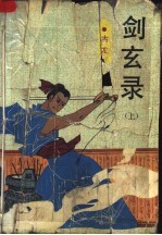 剑玄录 上