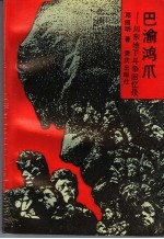 巴渝鸿爪 川东地下斗争回忆录
