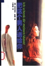 把这个男人送给你