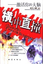 横冲直撞 激活你的大脑