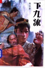 下九流 上