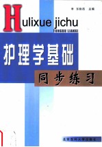 护理学基础同步练习