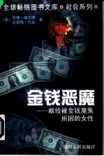 金钱恶魔 献给被金钱魔鬼所困的女性