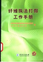 纤维执法打假工作手册