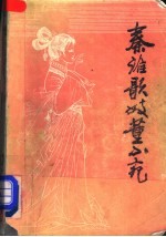 秦淮歌妓董小宛 又名,董小宛传奇