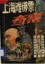 上海滩绑票奇案
