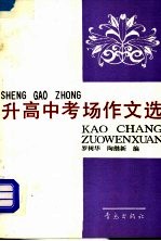 升高中考场作文选