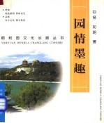 园情墨趣 图集