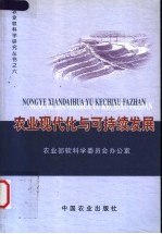 农业现代化与可持续发展
