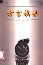 方言误读