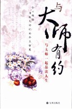 与大师有约 与大师一起品读人生