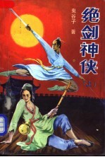 绝剑神侠 上