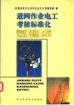 进网作业电工考核标准化试题库