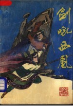 剑吼西风 上