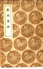 丛书集成初编 钞汇测蠡