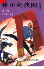 雍正剑侠图 第1卷