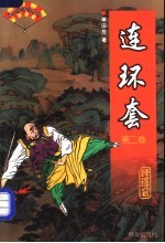 连环套