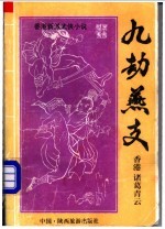 九劫燕支 上