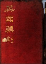 英国药制