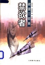 禁欲者